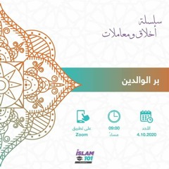 بر الوالدين | أخلاق و معاملات