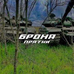 🇷🇺  Броня - Прятки: Песня Т-90 Armor - Hide and Seek: Song