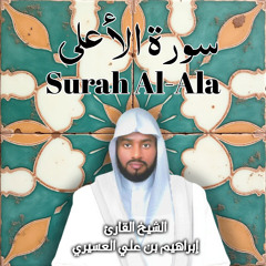 Surah Al-Ala (One of the most wonderful recitations of Surah Al-Ala from the year 1437AH)