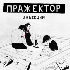 03. Пражектор - купчино