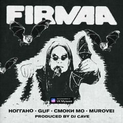 GUF, MUROVEI, НОГГАНО, СМОКИ МО, DJ CAVE — FIRMAA (ПОЛНЫЙ АЛЬБОМ)