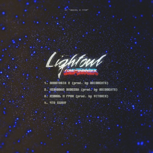 Lightowl & ALTOINTUNE & Lesha Q - 02. Неоновая вывеска (ЕР "Любовь и Гром")