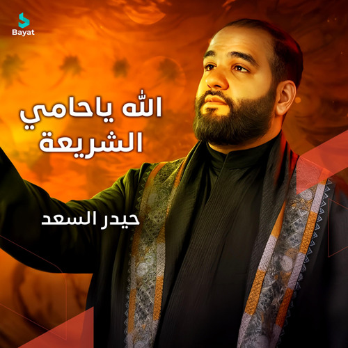 الله يا حامي الشريعة
