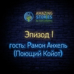 Эпизод - I, Гость - Рамон Анхель (Поющий Койот). Травма и ее интеграция, Растения силы, Шаманизм.