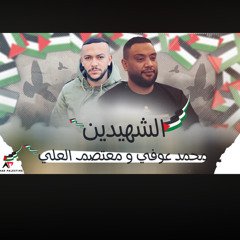 اغنية الشهيدين || محمد عوفي ابو سلطان || معتصم العلي (عصوم) || للشاعر سالم ابو حديد