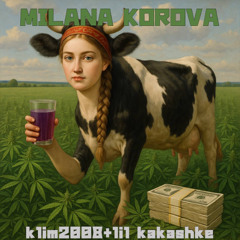 klim2008 + lil kakashke - МИЛАНА КОРОВА