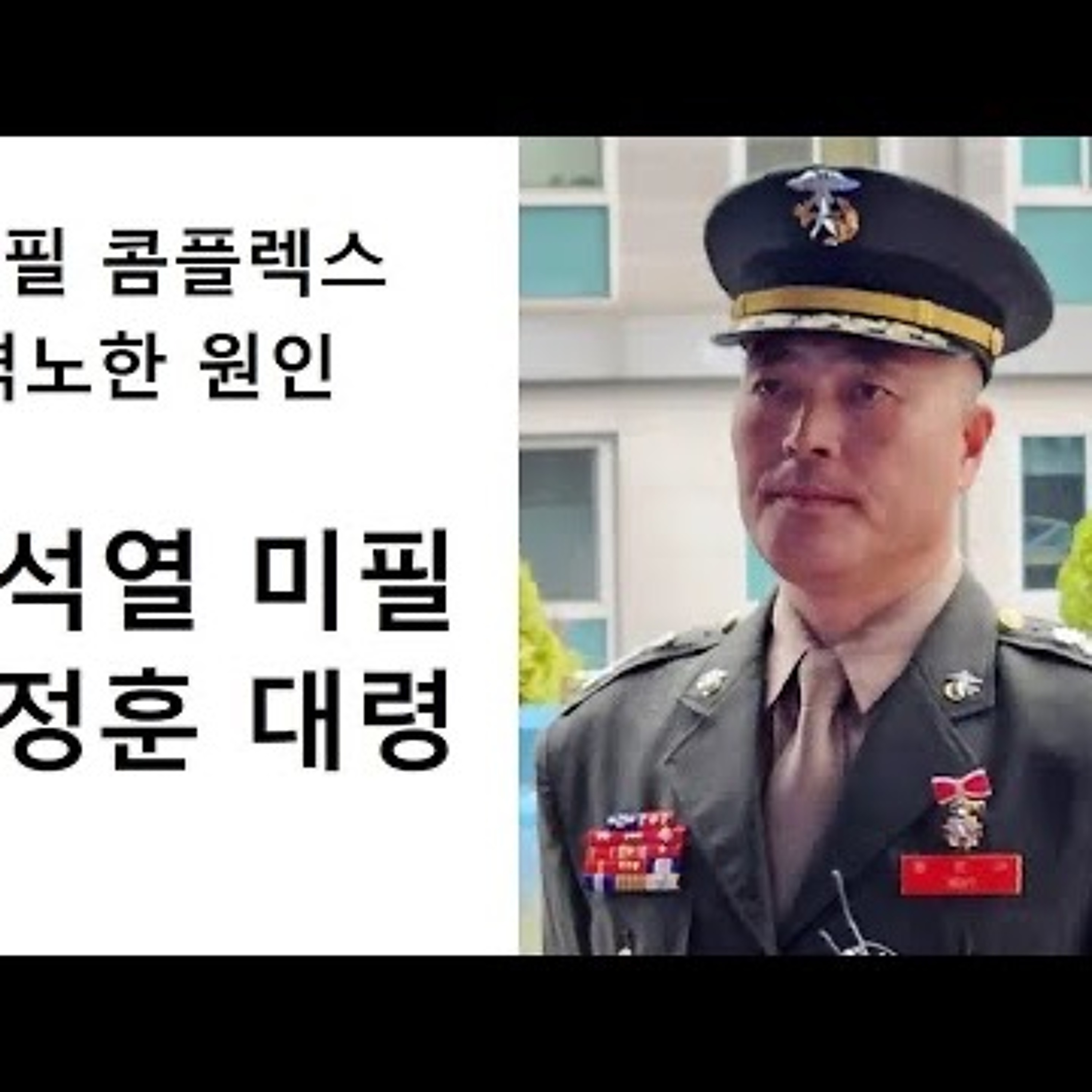 2023-09-03 윤석열 미필 콤플렉스가 박정훈 대령에 격노한 원인 episode artwork