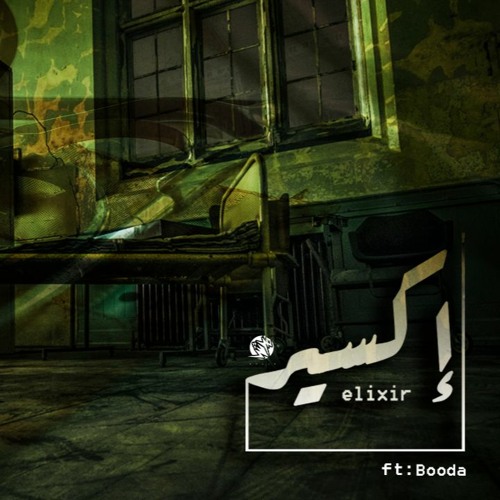 Flash ft Booda | elixir - اكسير