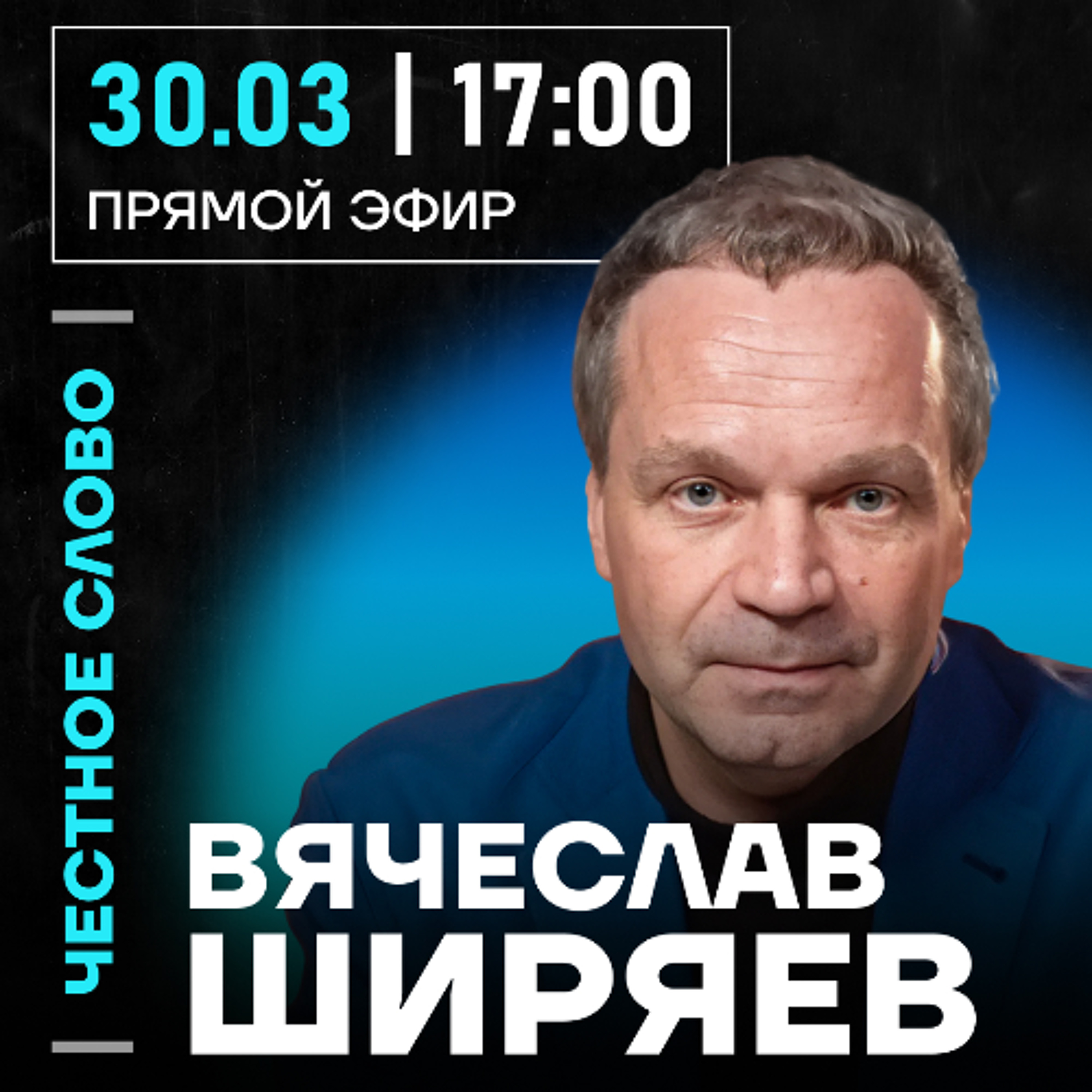 Честное слово с Вячеславом Ширяевым
