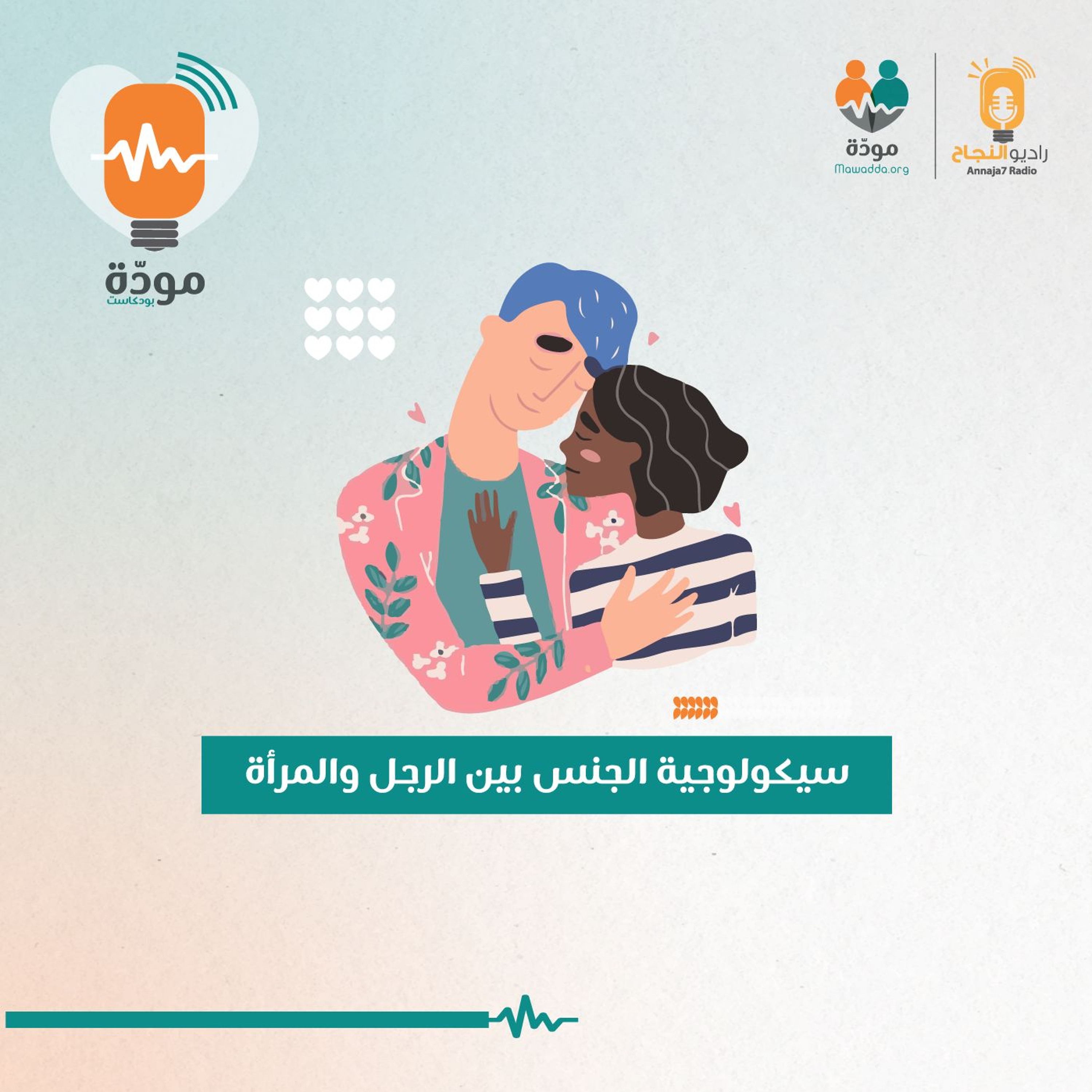 سيكولوجية الجنس بين الرجل والمرأة