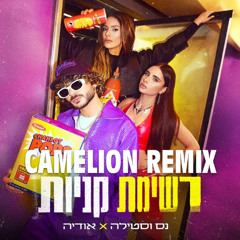 נס וסטילה X אודיה - רשימת קניות רמיקס (Dj Camelion Remix)