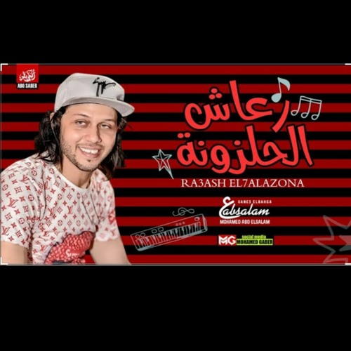 مزمار رعاش الحلزونه 2020 | العالمي محمد عبدالسلام