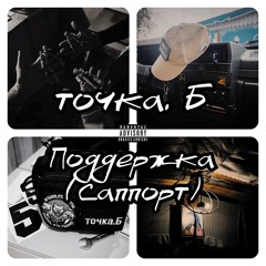 Поддержка(Саппорт)(Prod. By Gramky fano)(v.2)