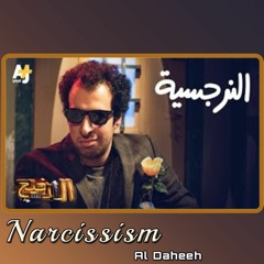 الدحيح - النرجسية  (Narcissism)