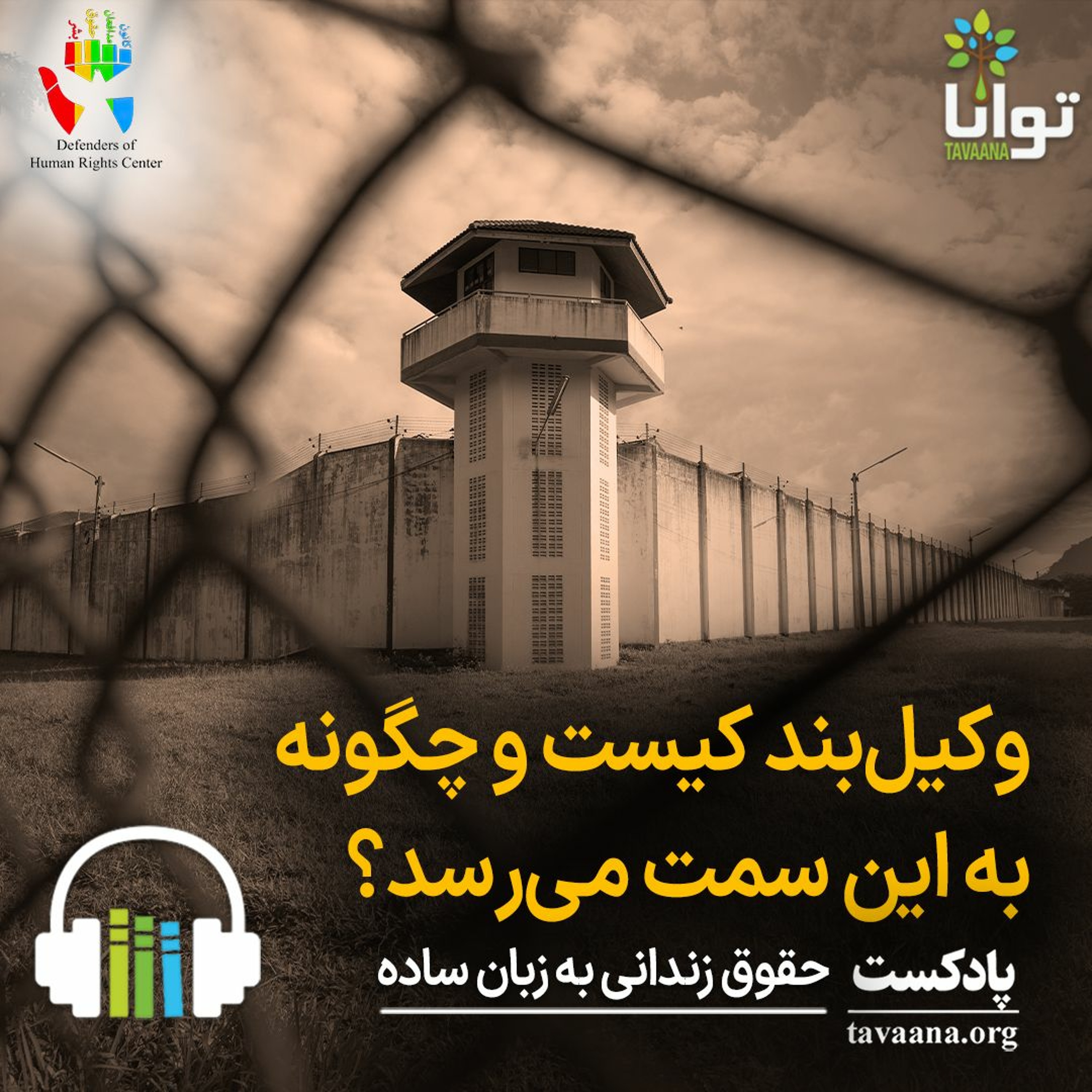 وکیل‌بند کیست و چگونه به این سمت می‌رسد؟ episode artwork