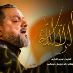ليس لنا إلا الله | الشيخ حسين الأكرف | محرم 1445 - 2023 م