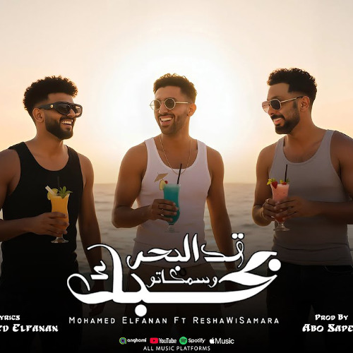 بحبك قد البحر وسمكاتو - ريشا كوستا وسمارة ناو ومحمد الفنان - توزيع ابوصابر
