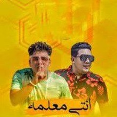 مهرجان انتي معلمه  حمو ببكا وعمر كمال