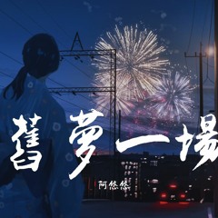 阿悠悠 - 旧梦一场(DJ沈念)【動態歌詞/Lyrics Video】
