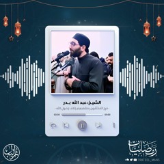 فرح المخلفون بمقعدهم خلاف رسول الله | رمضانيات | الشيخ عبد الله بدر