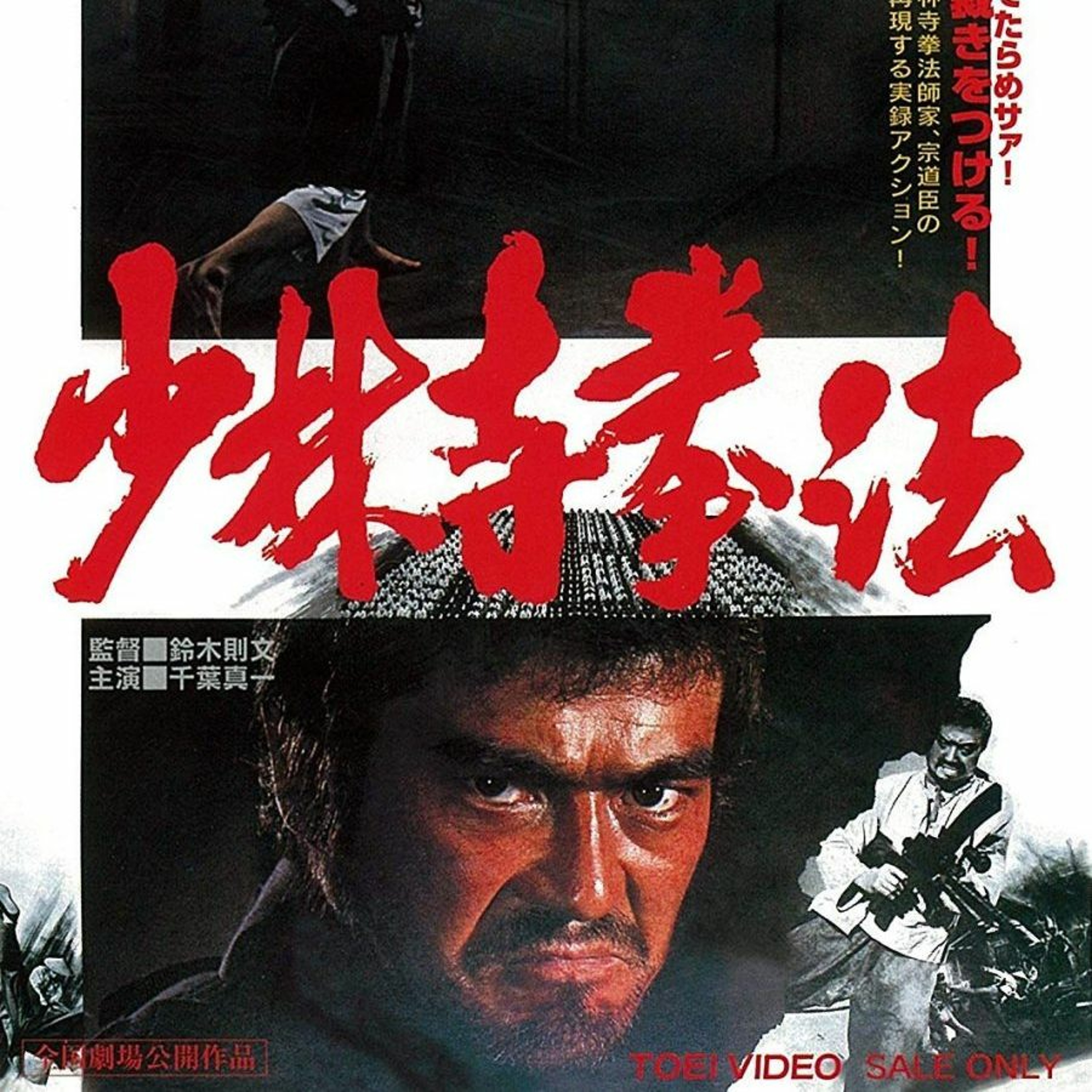 Shorinji Kempo aka The Killing Machine!