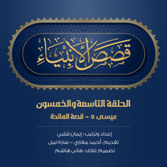 الحلقة 59-عيسى (5)|قصص الأنبياء-أحمد مغازي - قصة المائدة