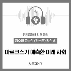 마르크스가 예측한 미래 사회