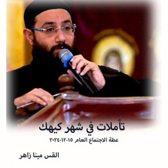 تأملات في شهر كيهك - القس مينا زاهر - 15 - 12 - 2024 - الاجتماع عام