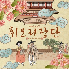 03. 휘모리장단