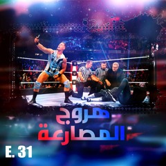 هروج المصارعة - الحلقة ٣١