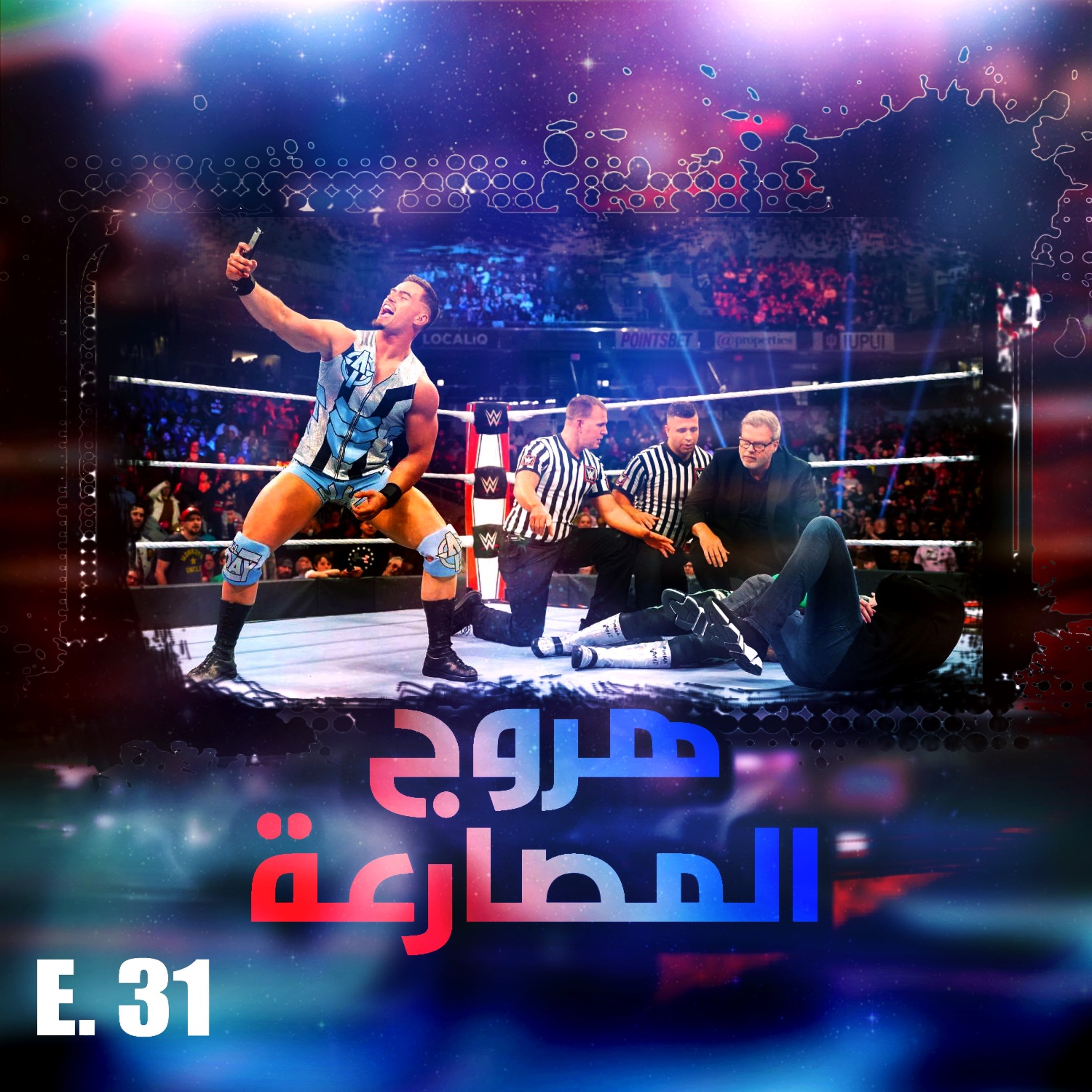 هروج المصارعة - الحلقة ٣١ episode artwork