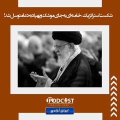 شکست استراتژیک، خامنه ای به‌جای موشک و پهپاد به‌دعا متوسل شد!