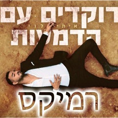 איתי לוי - רוקדים עם הדמעות רמיקס