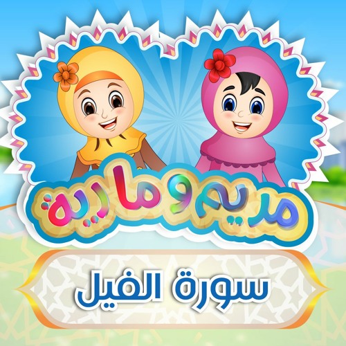 Surah Al-Fil - 105 سورة الفيل للأطفال