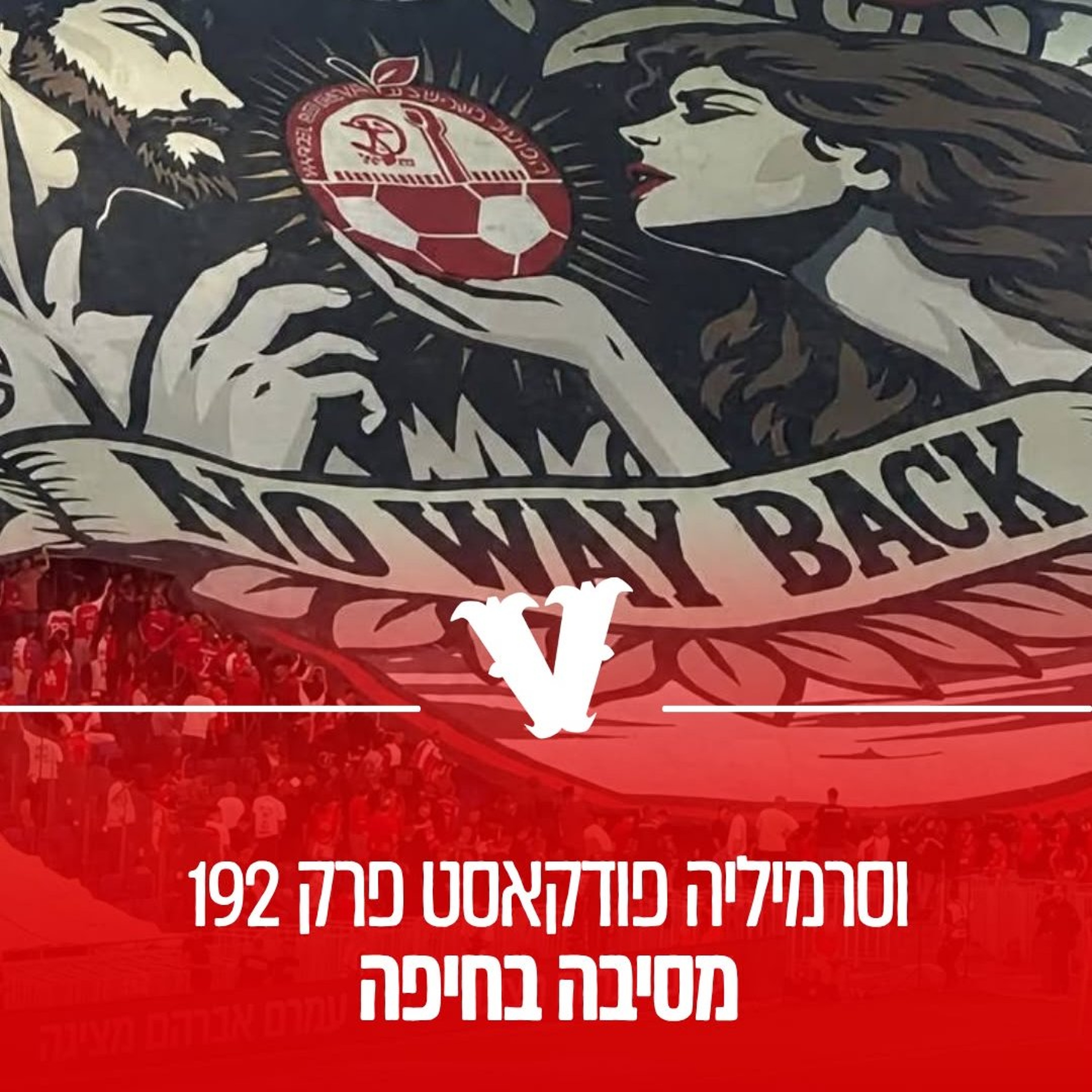וסרמיליה פודקאסט פרק 192 - מסיבה בחיפה
