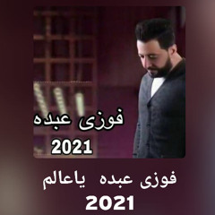‎⁨فوزى عبده ياعالم 2021⁩.mp3