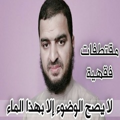 الماء الذي تحصل به الطهارة ولا يصح الوضوء والاغتسال إلا به 👌 #مقتطفات_فقهية