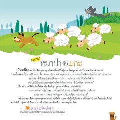 157 หมาป่ากับแกะ