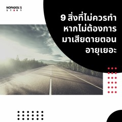 EP 1025 9 สิ่งที่ไม่ควรทำหากไม่ต้องการมาเสียดายตอนอายุเยอะ