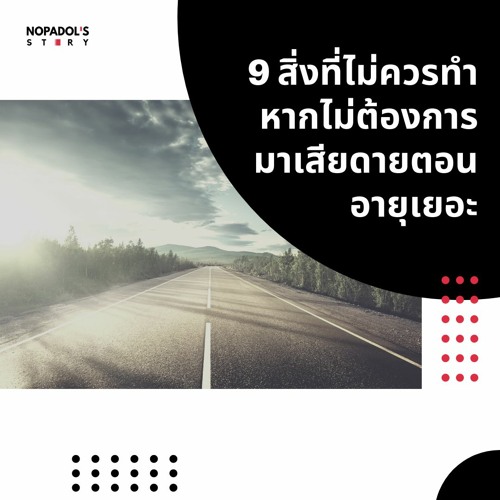 EP 1025 9 สิ่งที่ไม่ควรทำหากไม่ต้องการมาเสียดายตอนอายุเยอะ
