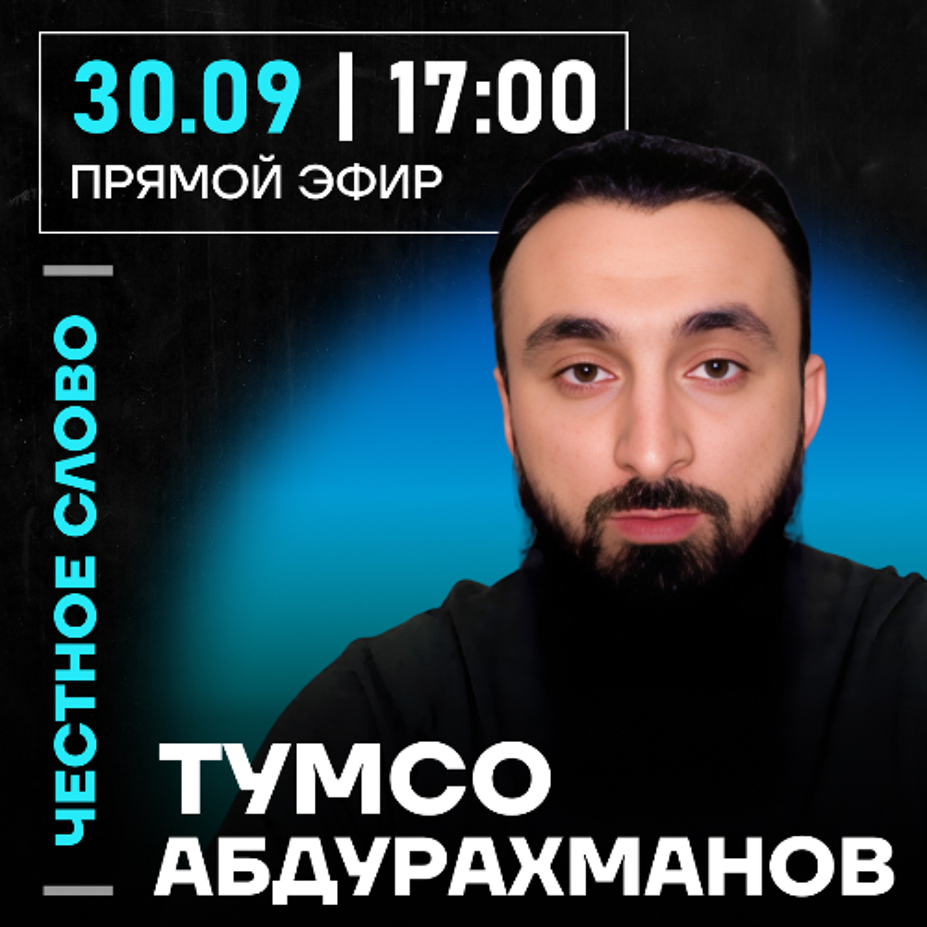 Честное слово с Тумсо Абдурахмановым