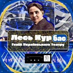 Лесь Курбас