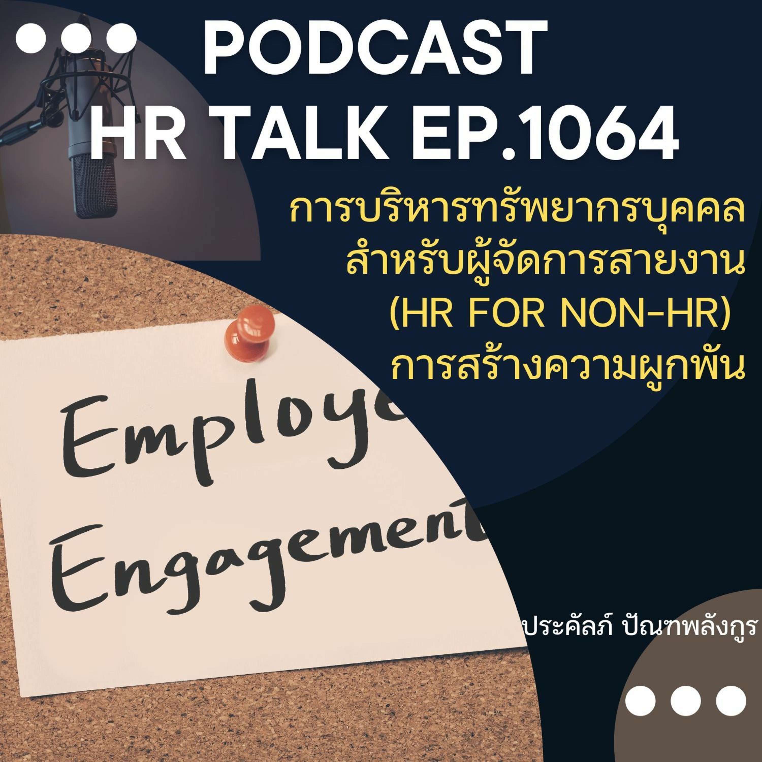 EP. 1064: การบริหารทรัพยากรบุคคลสำหรับผู้จัดการสายงาน : การสร้างความผูกพัน episode artwork