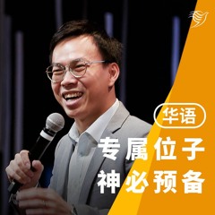 专属位子，神必预备（华语）15/12/2024
