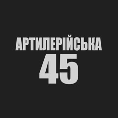 KUZMER - Артилерійська 45