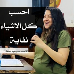 احسب كل الاشياء نفاية | الاخت سيفا صفا