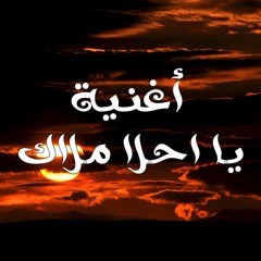 أغنية (يا احلا ملاك) غناء وكلمات حودة العو