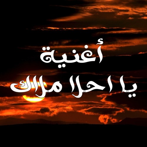 أغنية (يا احلا ملاك) غناء وكلمات حودة العو
