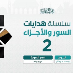 هدايات السور و الأجزاء 2 | سورة البقرة 2
